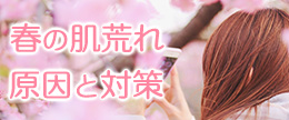 【医師監修】春の肌荒れは花粉のせい？簡単な対策とスキンケア法
