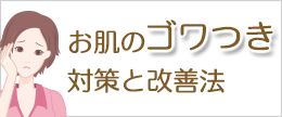 ん？肌がゴワゴワ？　お肌のごわつきの原因と対策＆改善法