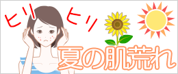 夏の肌荒れ原因は汗？夏場のニキビやかゆみを防ぐスキンケア対策