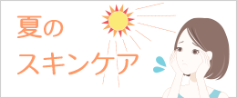 夏のスキンケアのポイント！汗のベタベタとエアコンに注意