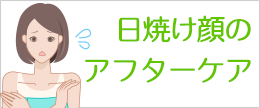 うっかり日焼けの緊急ケア！自分でできる簡単な対処法と応急処置