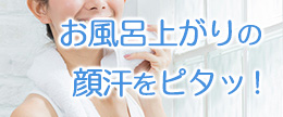 お風呂上がりの汗が止まらない！汗を抑える超簡単な３つの対策
