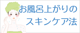 夏のお風呂上がりのスキンケア！化粧水が汗で流れる時、どうする？