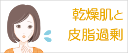【医師監修】乾燥肌なのに皮脂が多い？皮脂過剰の原因と対策＆改善法