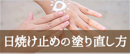 日焼け止め塗り直しはどうしてる？時間や頻度やタイミングは？