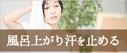 お風呂上がりの汗が止まらない！汗を抑える超簡単な３つの対策