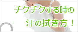 上手な汗の拭き方！汗をかいたあと、顔や肌がチクチクかゆい…