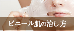 ビニール肌の治し方!改善方法と8つのスキンケア対策