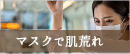 マスクで肌荒れしない方法は？マスクの肌荒れやニキビの予防法