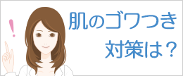 【医師監修】肌のごわつきってどんな感じ？ゴワゴワ肌の原因と改善法
