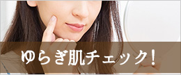 ゆらぎ肌チェック！あなたのゆらぎ肌タイプ診断と対策