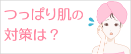 肌がつっぱるとはどんな感じ？つっぱり感の原因は乾燥？化粧水？
