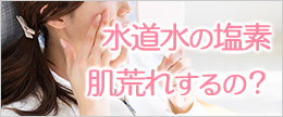水道水の塩素は肌荒れやニキビの原因になる？簡単な対策は？
