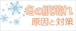【医師監修】冬の肌荒れ対策！原因は？スキンケアのコツは？
