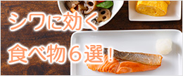 シワに効く食べ物6選！最新データから見たシワを改善する食品って？