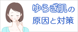 季節の変わり目ゆらぎ肌を改善する対策！自分でできる治し方は？