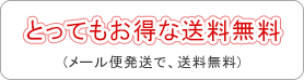 メール便で送料無料