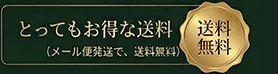 メール便で送料無料