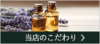 オーガニックコスメへのこだわり