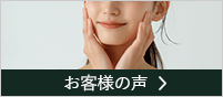 お客さまの口コミ＆レビュー