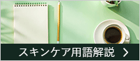 スキンケア用語集