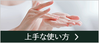 マザーウッドシリーズの上手な使い方