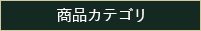 無添加化粧品一覧