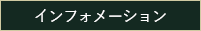 インフォメーション