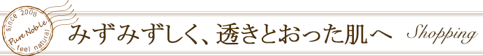 みずみずしく、透きとおった肌へ！