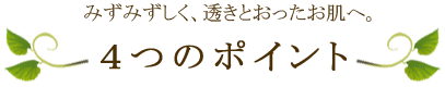 白樺樹液の無添加化粧水がおすすめな理由は？４つのポイント！