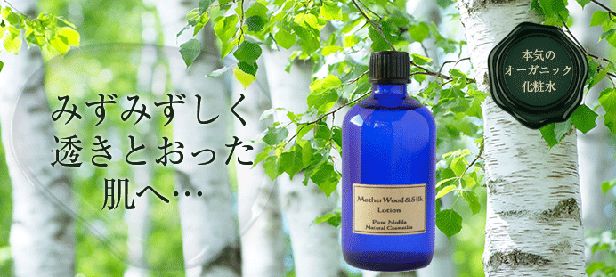 白樺化粧水！有機ハーブ配合のオーガニックで無添加な化粧水