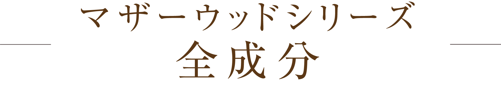 マザーウッドシリーズ全成分