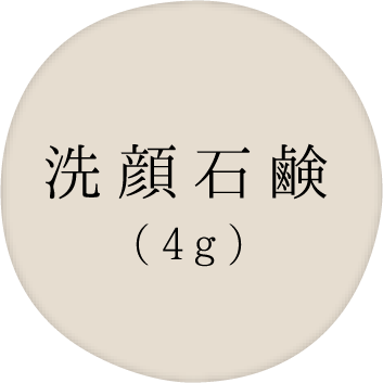 洗顔石鹸(4g)