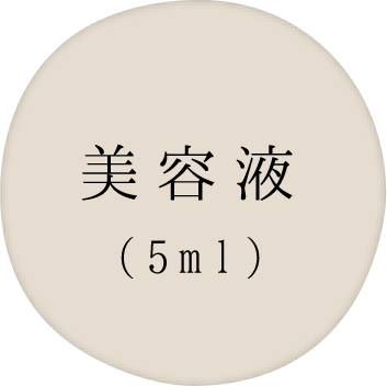 美容液(5ml)