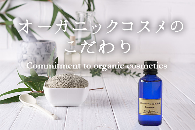 本当のオーガニックコスメ！本物の良さを感じて頂くためのこだわり