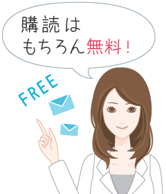 購読無料