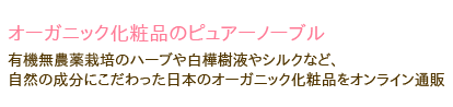 オーガニック化粧品のピュアノーブル