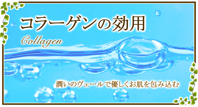 コラーゲン化粧品って効果あり？なし？コラーゲン美容液の効能は？