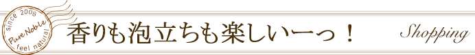 香りも泡立ちも楽しいーっ！