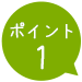 ポイント1