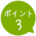 ポイント3