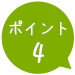 ポイント4