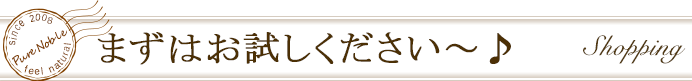 まずはお試しください～♪