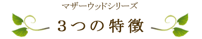 無添加オーガニックコスメ「マザーウッドシリーズ」の３つの特徴