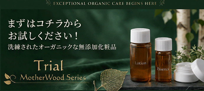 まずはお試し！オーガニックな無添加化粧品トライアルセット！