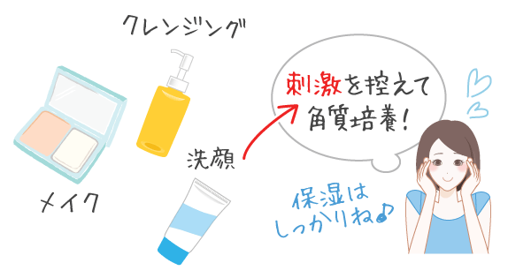 刺激を控えて、しっかり保湿＆保護
